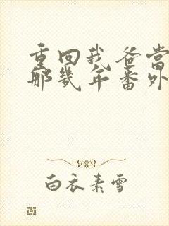 重回我爸当校草那几年番外