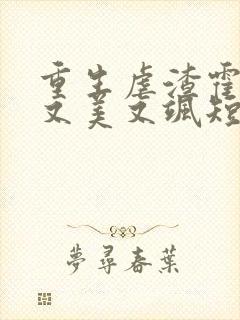 重生虐渣霍夫人又美又飒短剧免费观看封面