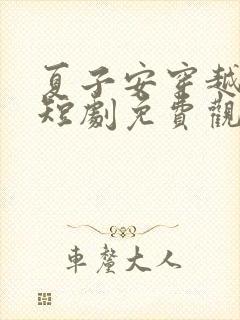 夏子安穿越古代短剧免费观看