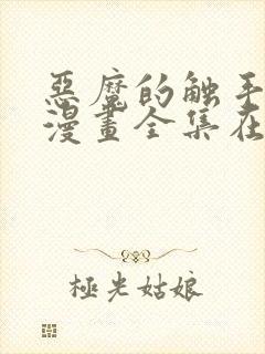 恶魔的触手免费漫画全集在线观看