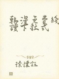 韩漫免费线上阅读下拉式