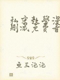 私密教学漫画无删减免费看