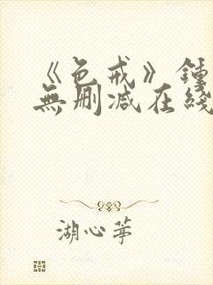 《色戒》钟丽缇无删减在线观看