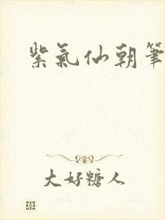 紫气仙朝笔趣阁