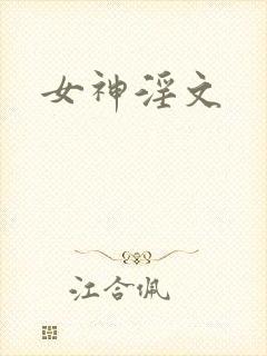 女神淫文封面