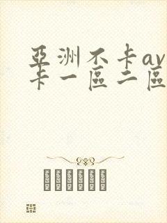 亚洲不卡av不卡一区二区岛国