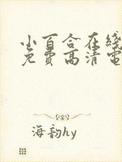 小百合在线观看免费高清电视剧荣耀封面