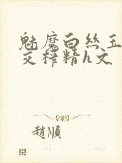 魅魔白丝玉足脚交榨精h文