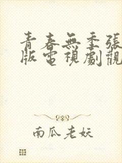 青春无季张子健版电视剧观看