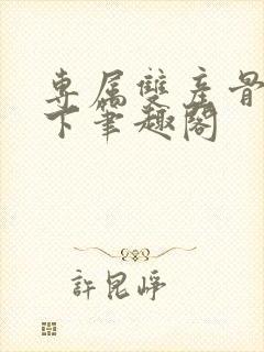 专属双产骨科年下笔趣阁封面