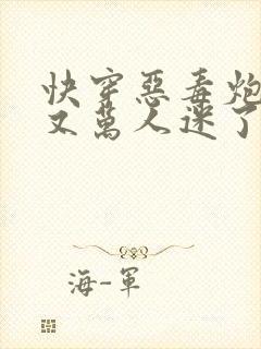 快穿恶毒炮灰他又万人迷了