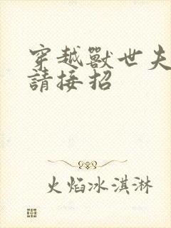 穿越兽世夫君们请接招