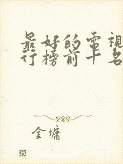 最好的电视剧排行榜前十名