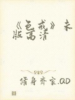 《色戒》未删减版高清