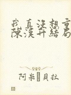 我真没想重生啊陈汉升结局