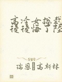 高冷女总裁离婚后后悔了陆尘封面