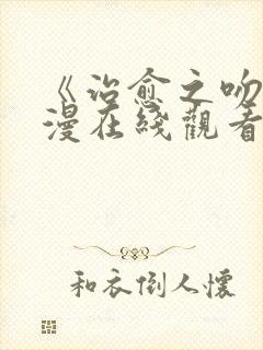 《治愈之吻》动漫在线观看