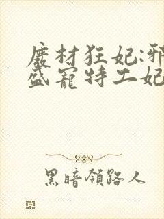 废材狂妃:邪王盛宠特工妃