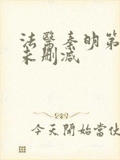 法医秦明第一季未删减