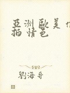 亚洲 欧美 偷拍 情色封面