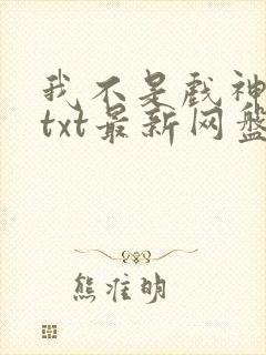 我不是戏神小说txt最新网盘