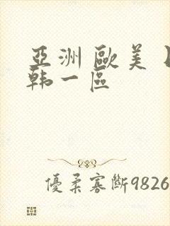 亚洲 欧美 日韩一区封面