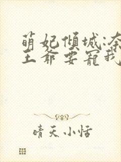 萌妃倾城:奈何王爷要宠我