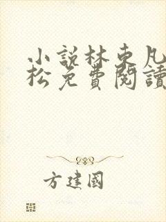 小说林东凡楚劲松免费阅读