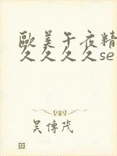 欧美午夜精品久久久久久se