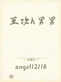 互攻h男男