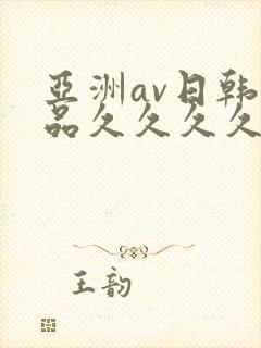 亚洲av日韩精品久久久久久大