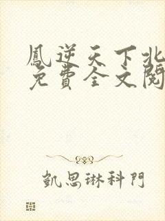 凤逆天下北月篇免费全文阅读