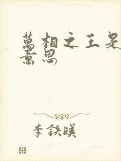 万相之王是什么意思