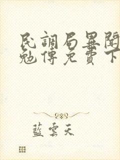 民调局异闻录之勉传免费下载txt