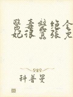 医毒双绝全能王妃很嚣张免费阅读