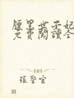 腹黑世子妃日常免费阅读全