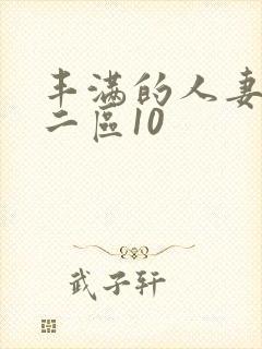 丰满的人妻一区二区10