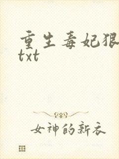 重生毒妃狠绝色txt