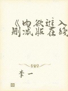 《肉欲进入》无删减版在线观看