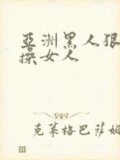 亚洲黑人狠狠的操女人封面