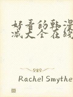 好看的韩漫无删减大全在线