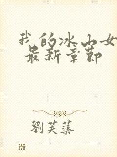 我的冰山女总裁 最新章节