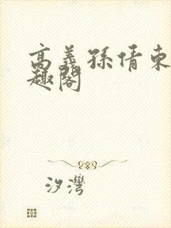 高义孙倩东子笔趣阁