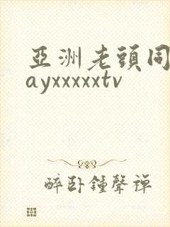 亚洲老头同志gayxxxxxtv