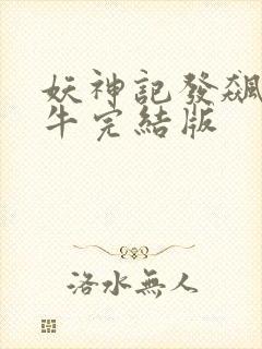 妖神记发飙的蜗牛完结版