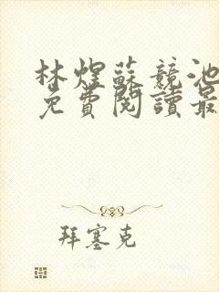 林煜苏竞池小说免费阅读最新章节