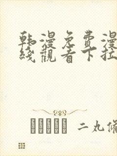 韩漫免费漫画在线观看下拉式漫画网站