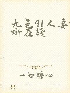 九色91人妻蝌蚪在线
