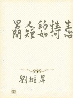 男人的性生活时间短如何治疗