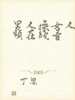 男人操女人的视频在线看